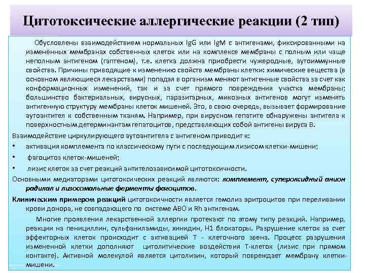 Цитотоксические аллергические реакции (2 тип) Обусловлены взаимодействием нормальных Ig. G или Ig. M с