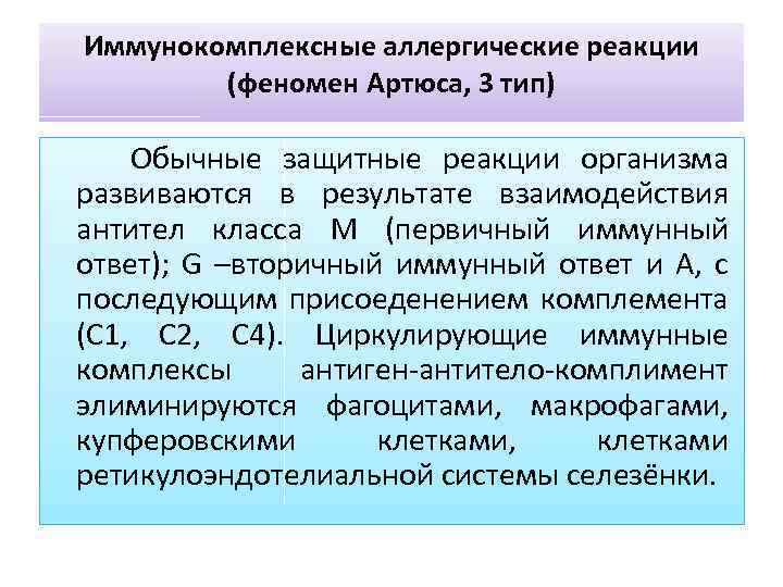 Иммунокомплексные аллергические реакции (феномен Артюса, 3 тип) Обычные защитные реакции организма развиваются в результате