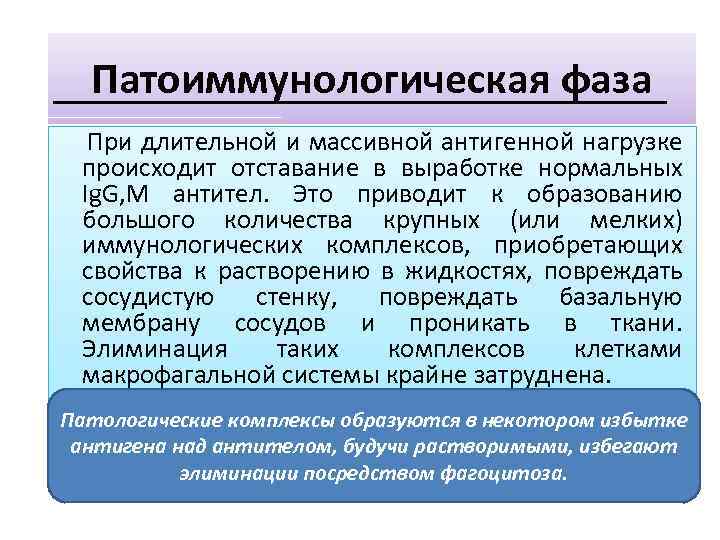 Патоиммунологическая фаза ______________ При длительной и массивной антигенной нагрузке происходит отставание в выработке нормальных