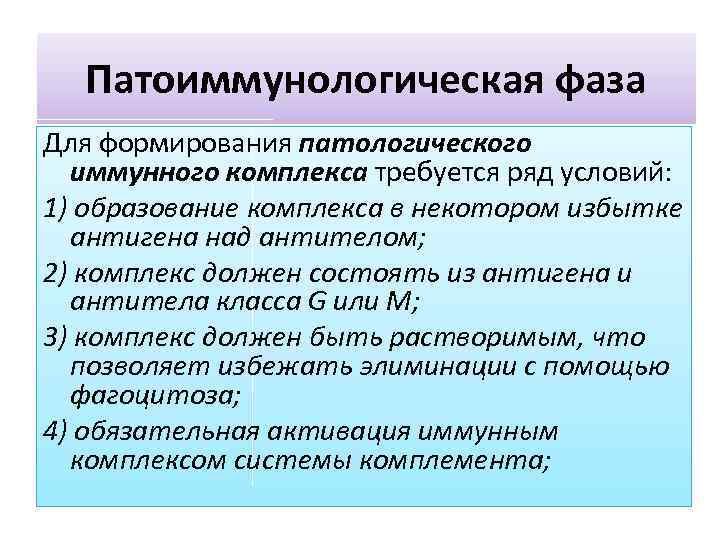 Патоиммунологическая фаза Для формирования патологического иммунного комплекса требуется ряд условий: 1) образование комплекса в