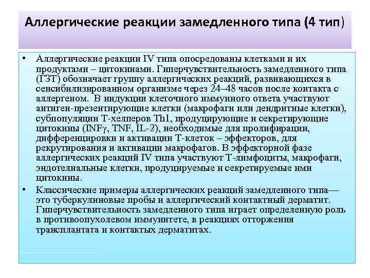 Аллергические реакции замедленного типа (4 тип) • Аллергические реакции IV типа опосредованы клетками и