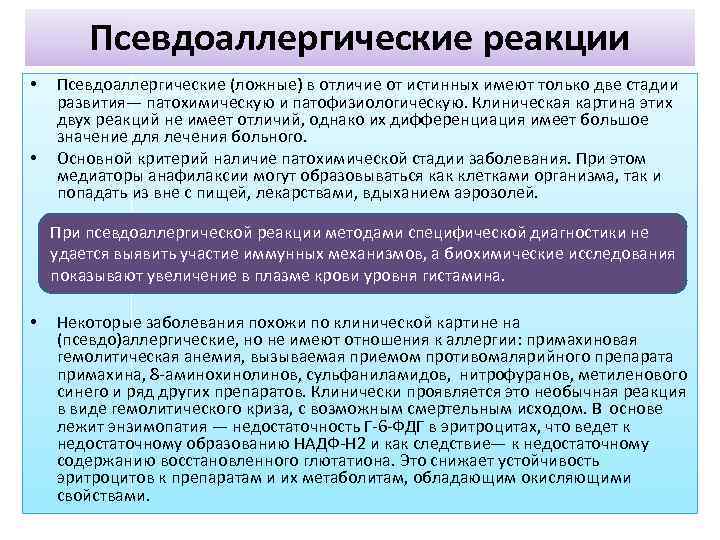 Псевдоаллергические реакции • • Псевдоаллергические (ложные) в отличие от истинных имеют только две стадии