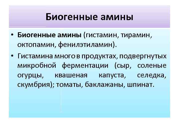 Биогенные амины это. Биогенные Амины. Медиаторы биогенные Амины. Функции биогенных Аминов. Гистамин биологическая роль.