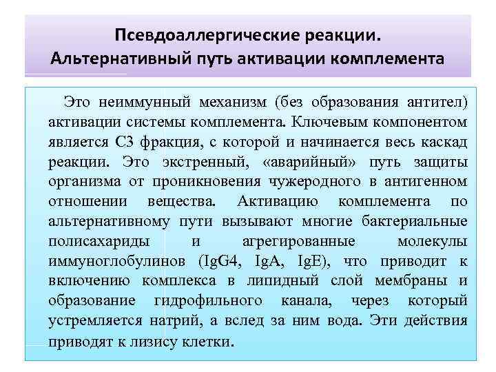 Псевдоаллергические реакции. Альтернативный путь активации комплемента Это неиммунный механизм (без образования антител) активации системы