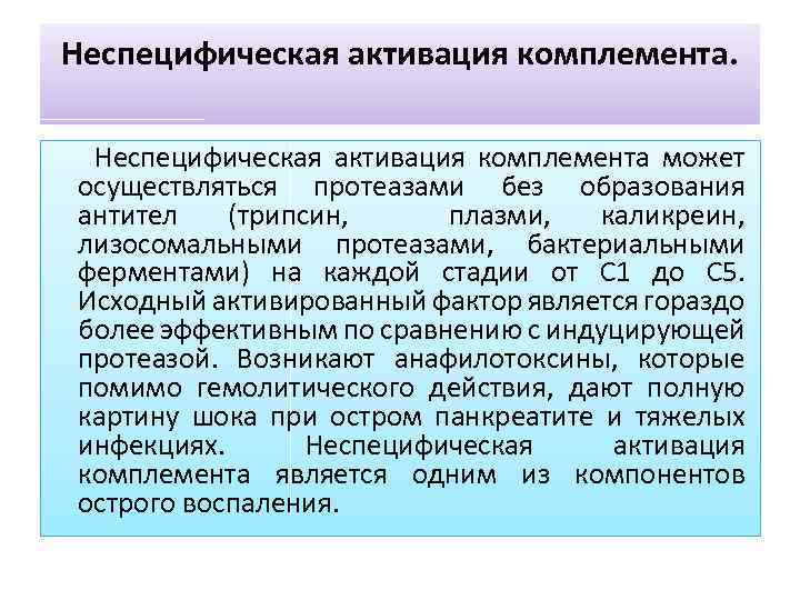 Неспецифическая активация комплемента может осуществляться протеазами без образования антител (трипсин, плазми, каликреин, лизосомальными протеазами,