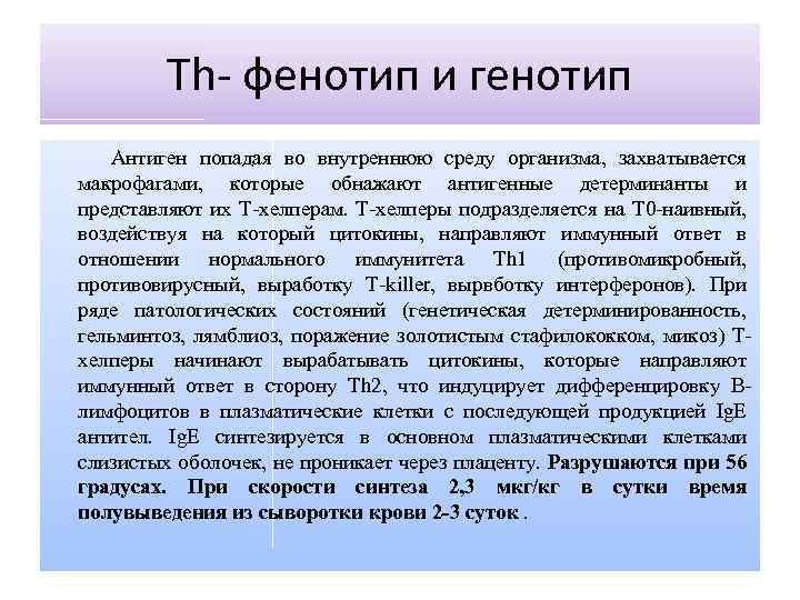 Th- фенотип и генотип Антиген попадая во внутреннюю среду организма, захватывается макрофагами, которые обнажают