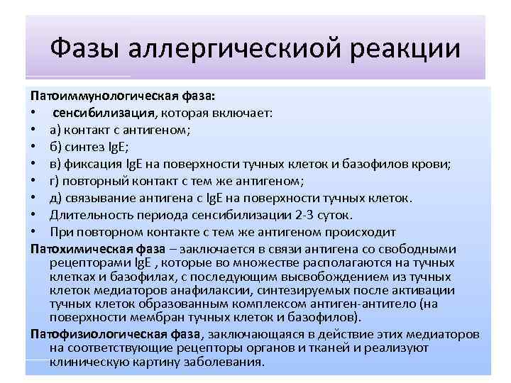 Фазы аллергическиой реакции Патоиммунологическая фаза: • сенсибилизация, которая включает: • а) контакт с антигеном;
