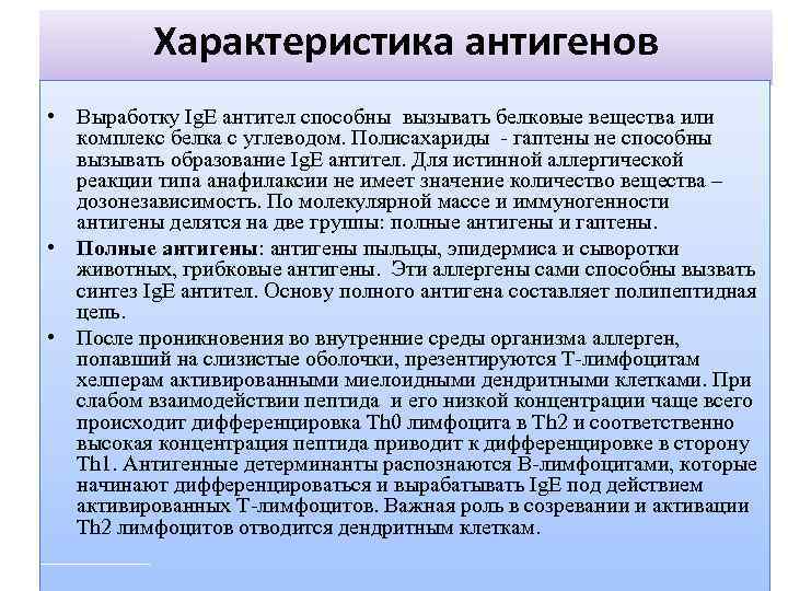 Характеристика антигенов • Выработку Ig. E антител способны вызывать белковые вещества или комплекс белка