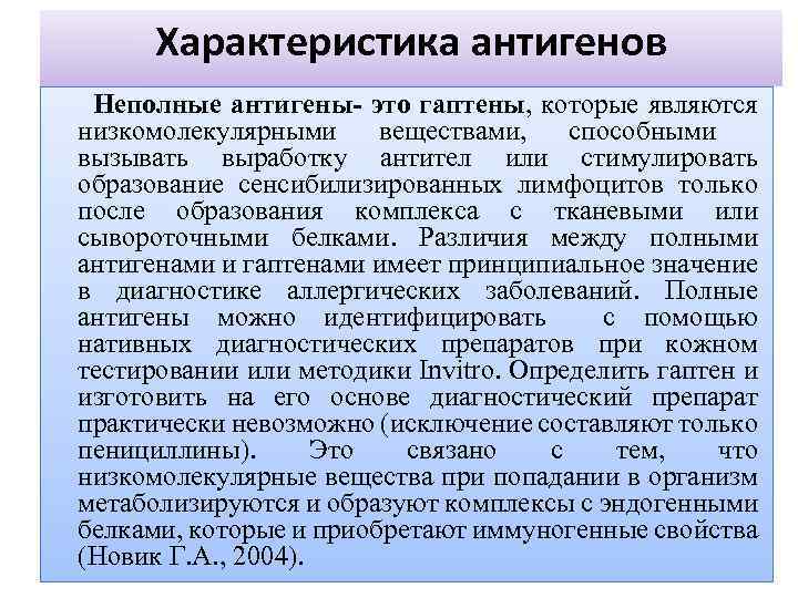 Характеристика антигенов Неполные антигены- это гаптены, которые являются низкомолекулярными веществами, способными вызывать выработку антител