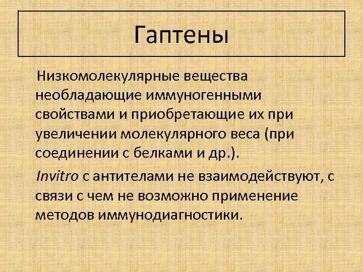 Гаптены Низкомолекулярные вещества необладающие иммуногенными свойствами и приобретающие их при увеличении молекулярного веса (при