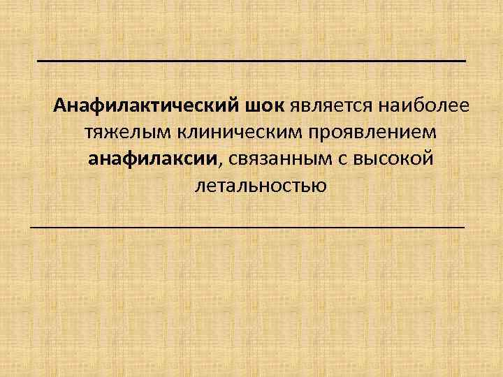 ______________ Анафилактический шок является наиболее тяжелым клиническим проявлением анафилаксии, связанным с высокой летальностью ____________________