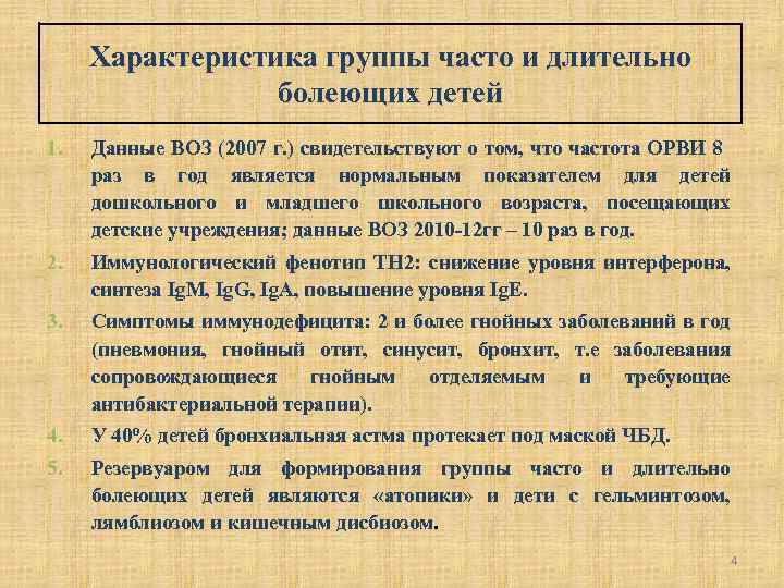 Характеристика группы часто и длительно болеющих детей 1. Данные ВОЗ (2007 г. ) свидетельствуют