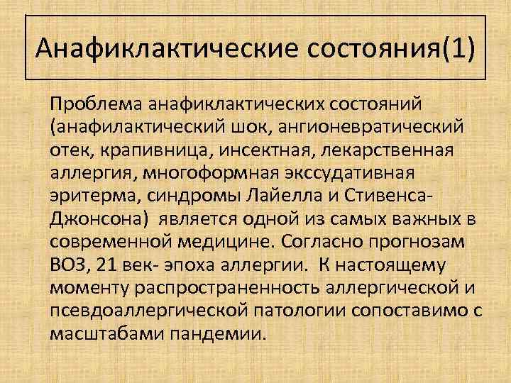 Анафиклактические состояния(1) Проблема анафиклактических состояний (анафилактический шок, ангионевратический отек, крапивница, инсектная, лекарственная аллергия, многоформная