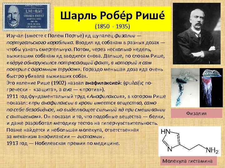 Шарль Робéр Ришé (1850 - 1935) Изучал (вместе с Полем Портье) яд щупалец физалии