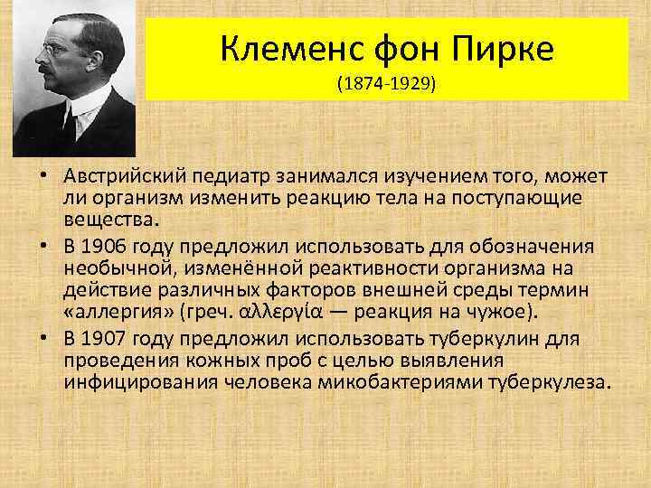 Клеменс фон Пирке (1874 -1929) • Австрийский педиатр занимался изучением того, может ли организм