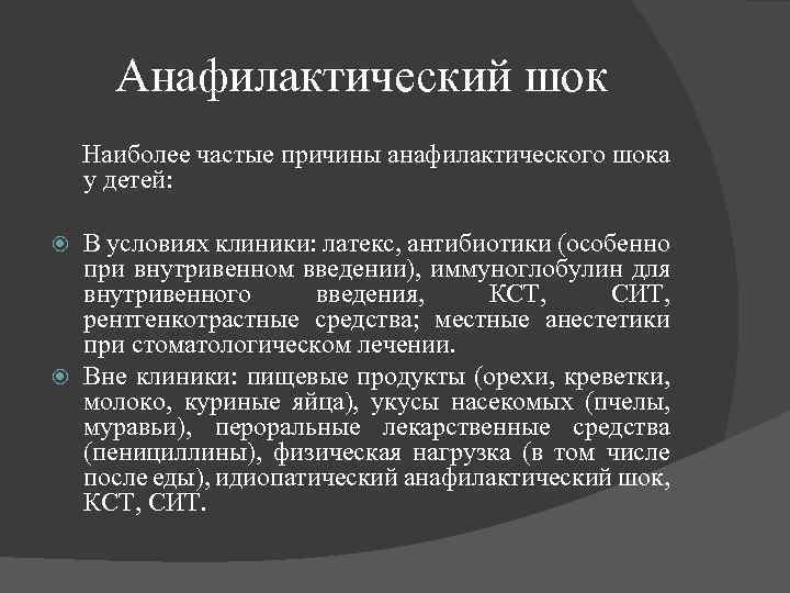 Анафилактический шок Наиболее частые причины анафилактического шока у детей: В условиях клиники: латекс, антибиотики