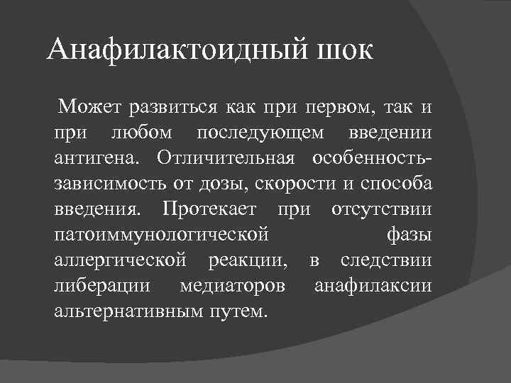 Анафилактоидный шок Может развиться как при первом, так и при любом последующем введении антигена.