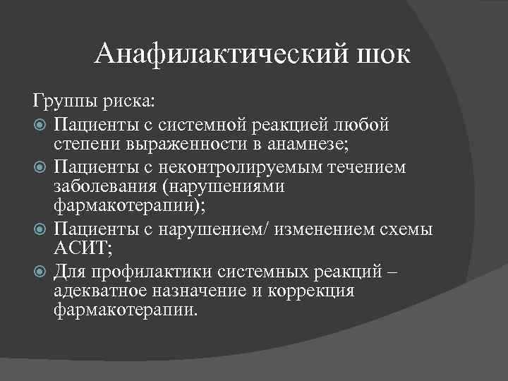 Анафилактический шок Группы риска: Пациенты с системной реакцией любой степени выраженности в анамнезе; Пациенты