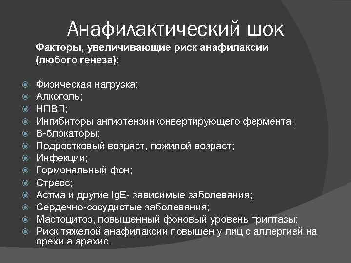 Анафилактический шок Факторы, увеличивающие риск анафилаксии (любого генеза): Физическая нагрузка; Алкоголь; НПВП; Ингибиторы ангиотензинконвертирующего