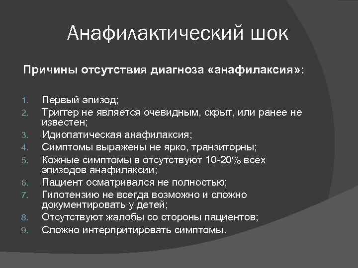 Анафилактический шок Причины отсутствия диагноза «анафилаксия» : 1. 2. 3. 4. 5. 6. 7.