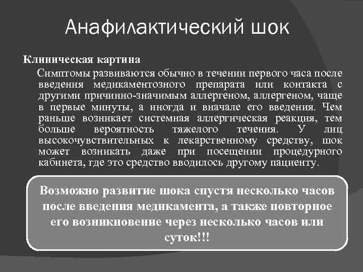 Анафилактический шок Клиническая картина Симптомы развиваются обычно в течении первого часа после введения медикаментозного