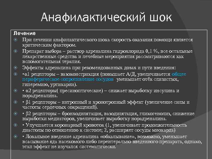 Анафилактический шок Лечение При лечении анафилактического шока скорость оказания помощи является критическим фактором. Препарат