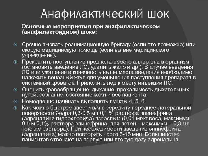 Анафилактический шок Основные мероприятия при анафилактическом (анафилактоидном) шоке: Срочно вызвать реанимационную бригаду (если это