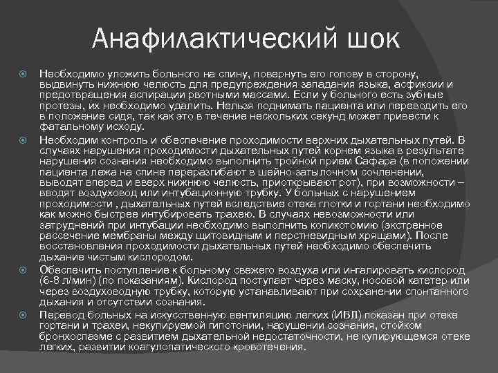 Анафилактический шок Необходимо уложить больного на спину, повернуть его голову в сторону, выдвинуть нижнюю