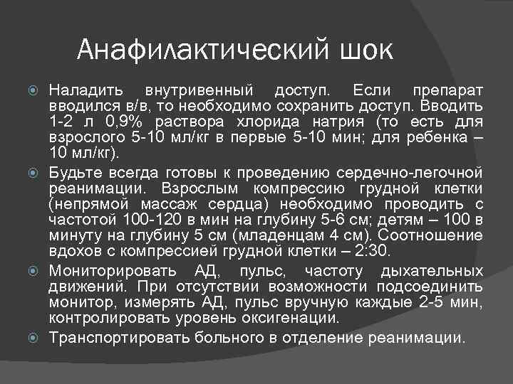 Анафилактический шок Наладить внутривенный доступ. Если препарат вводился в/в, то необходимо сохранить доступ. Вводить