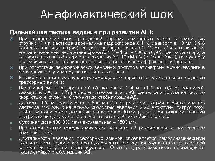 Анафилактический шок Дальнейшая тактика ведения при развитии АШ: o o o При неэффективности проводимой