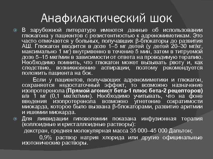 Анафилактический шок В зарубежной литературе имеются данные об использовании глюкагона у пациентов с резистентностью