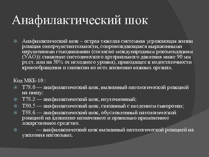 Анафилактический шок – острая тяжелая системная угрожающая жизни реакция гиперчувствительности, сопровождающаяся выраженными нарушениями гемодинамики