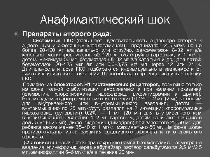 Анафилактический шок Препараты второго ряда: Системные ГКС (повышают чувствительность андренорецепторов к эндогенным и экзогенным