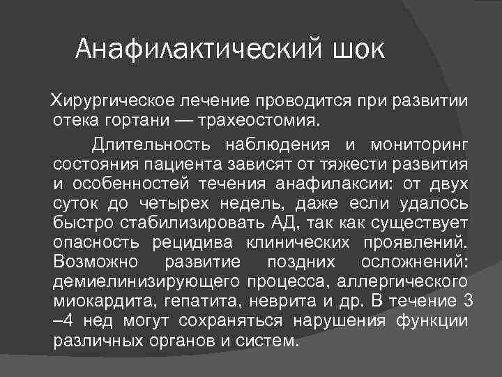 Анафилактический шок Хирургическое лечение проводится при развитии отека гортани — трахеостомия. Длительность наблюдения и