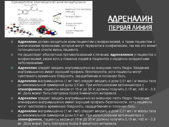 АДРЕНАЛИН ПЕРВАЯ ЛИНИЯ Адреналин должен вводиться всем пациентам с анафилаксией, а также пациентам с