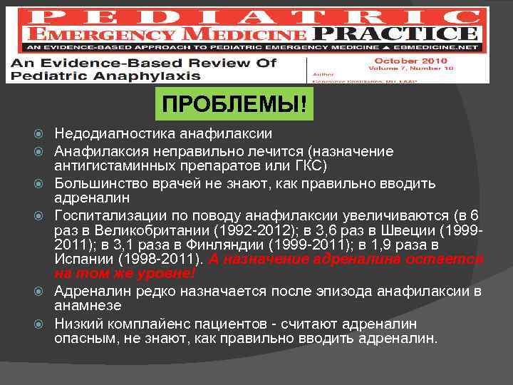 ПРОБЛЕМЫ! Недодиагностика анафилаксии Анафилаксия неправильно лечится (назначение антигистаминных препаратов или ГКС) Большинство врачей не