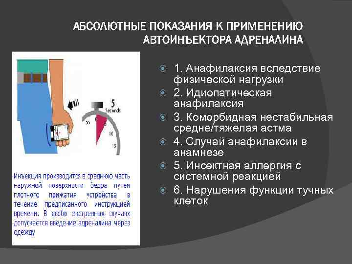 АБСОЛЮТНЫЕ ПОКАЗАНИЯ К ПРИМЕНЕНИЮ АВТОИНЪЕКТОРА АДРЕНАЛИНА 1. Анафилаксия вследствие физической нагрузки 2. Идиопатическая анафилаксия