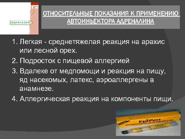 ОТНОСИТЕЛЬНЫЕ ПОКАЗАНИЯ К ПРИМЕНЕНИЮ АВТОИНЬЕКТОРА АДРЕНАЛИНА 1. Легкая - среднетяжелая реакция на арахис или