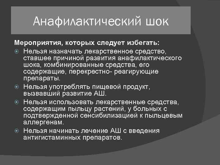 Анафилактический шок Мероприятия, которых следует избегать: Нельзя назначать лекарственное средство, ставшее причиной развития анафилактического