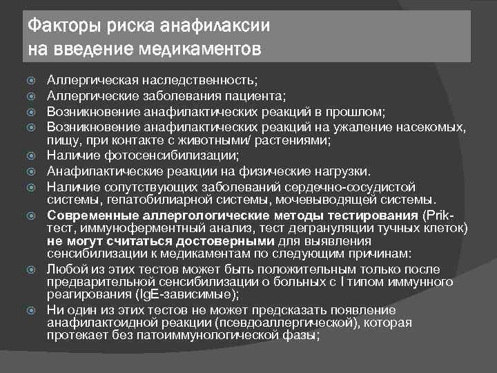 Факторы риска анафилаксии на введение медикаментов Аллергическая наследственность; Аллергические заболевания пациента; Возникновение анафилактических реакций