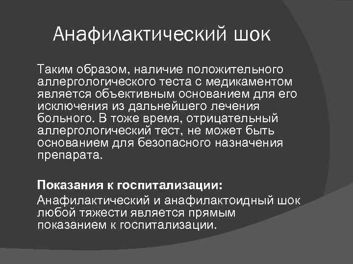 Анафилактический шок Таким образом, наличие положительного аллергологического теста с медикаментом является объективным основанием для