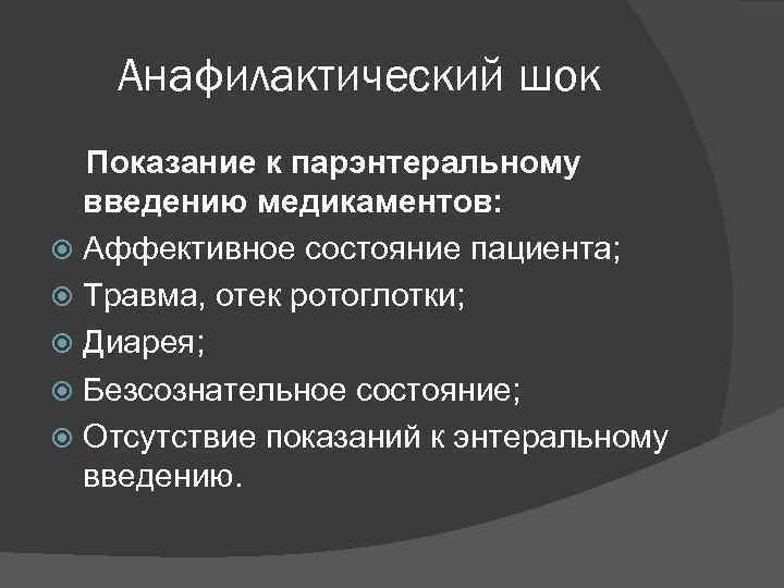 Анафилактический шок Показание к парэнтеральному введению медикаментов: Аффективное состояние пациента; Травма, отек ротоглотки; Диарея;