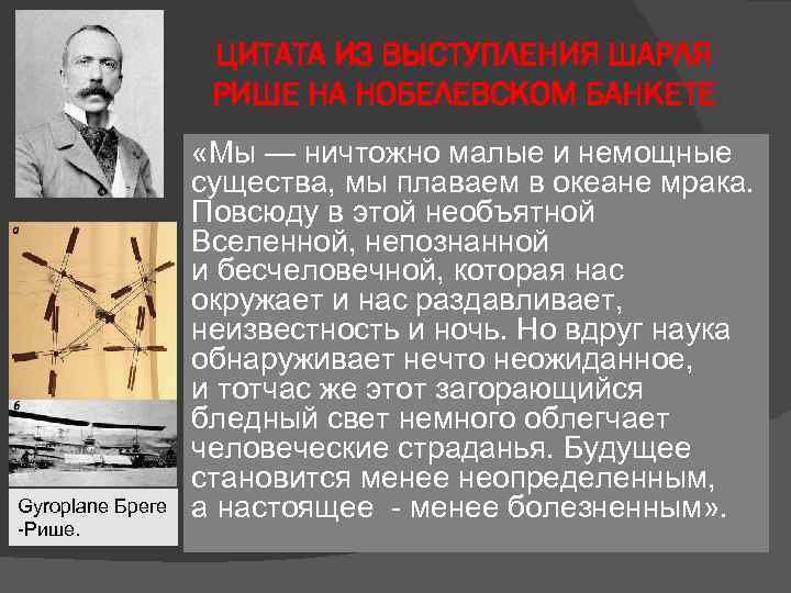 ЦИТАТА ИЗ ВЫСТУПЛЕНИЯ ШАРЛЯ РИШЕ НА НОБЕЛЕВСКОМ БАНКЕТЕ Gyroplane Бреге -Рише. «Мы — ничтожно