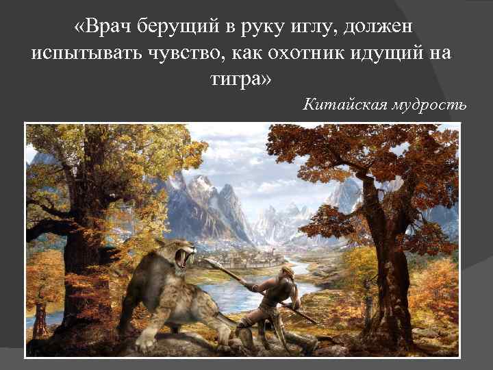  «Врач берущий в руку иглу, должен испытывать чувство, как охотник идущий на тигра»