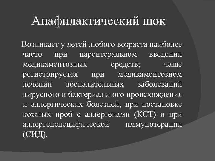 Анафилактический шок Возникает у детей любого возраста наиболее часто при парентеральном введении медикаментозных средств;