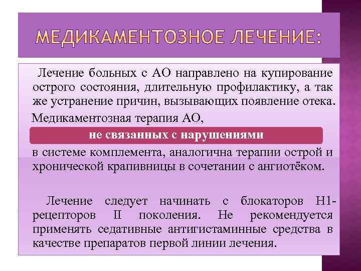 Лечение больных с АО направлено на купирование острого состояния, длительную профилактику, а так же