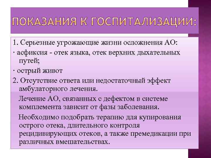 1. Серьезные угрожающие жизни осложнения АО: · асфиксия - отек языка, отек верхних дыхательных