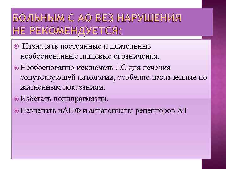  Назначать постоянные и длительные необоснованные пищевые ограничения. Необоснованно исключать ЛС для лечения сопутствующей