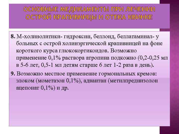 ОСНОВНЫЕ МЕДИКАМЕНТЫ ПРИ ЛЕЧЕНИИ ОСТРОЙ КРАПИВНИЦЫ И ОТЕКА КВИНКЕ 8. М-холинолитики- гидроксин, беллоид, беллатаминал-
