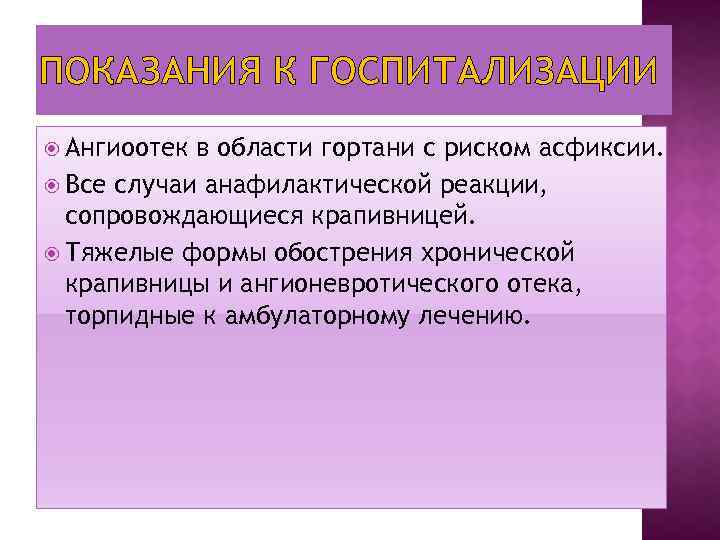 ПОКАЗАНИЯ К ГОСПИТАЛИЗАЦИИ Ангиоотек в области гортани с риском асфиксии. Все случаи анафилактической реакции,